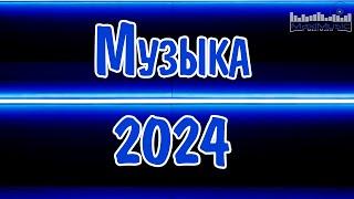 МУЗЫКА 2024 НОВИНКИ #35 ▶ Русские Хиты 2024 Russian Music 2024 Russische Musik  Лучшие Песни 2024