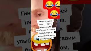 #юмор #смехпродлеваетжизнь#смешновидео #смехпродлеваетжизнь #юмор #смешновидео#мем #шутки