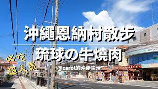 【沖繩恩納村度假街散步/超人氣"琉球的牛"】沖繩旅遊/沖繩自由行/恩納村度假街/必吃燒肉/Tiger Beach/居酒屋