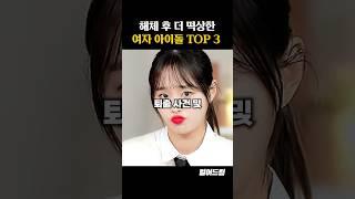 해체한게 오히려 이득인 여자 아이돌 TOP3