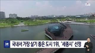 국내서 가장 살기 좋은 도시 1위, '세종시' 선정｜ TJB 대전·세종·충남뉴스