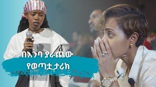 እንባ ያራጨው የወጣቷ ታሪክ