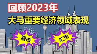 2023年即将结束了，让我们回顾一下马来西亚各个经济领域的状况与表现