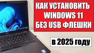 Как установить Windows 11 без USB флешки в 2025 году