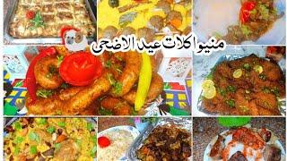 منيو اكلات عيد الاضحى المبارك افكار لاكلات العيد سهله وسريعه ولا تفكري ولا تحتاري وعيدي براحتك