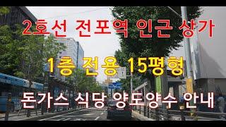 *전포동상가임대2호선 전포역 인근 1층 15평 돈가스 식당 양도양수 매물 안내*