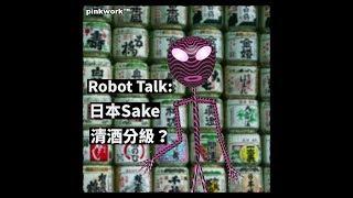  Animated ROBOT Talk: 日本 Sake 清酒 にほんしゅ 怎分級？ / ▲  VTuber 's Food, Wine & Dine Chat