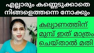 കല്യാണത്തിന് മുമ്പ് ഇതൊന്നു ചെയ്തു നോക്കൂ, എല്ലാരും കണ്ണെടുക്കാതെ നിങ്ങളെത്തന്നെ നോക്കും