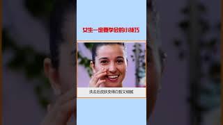 女生一定要学会的美容小技巧 #生活小妙招 #生活小技巧