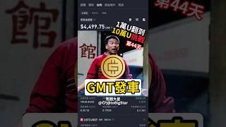 GMT發車! | 一萬U挑戰第44天 #加密貨幣 #交易 #usdt #btc #eth #trading #shorts #fyp #binance #幣安 #gmt