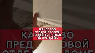 Как делают отделку в доме на продажу в Краснодаре #домвкраснодаре #готовыйдом #домнаюге #домвипотеку