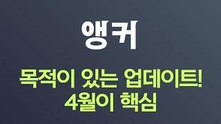 [앵커 코인 호재] 4월을 노리는 업데이트 #앵커코인 #앵커코인전망 #앵커코인마이크로소프트 #앵커코인중국 #앵커코인트위터 #앵커코인김치