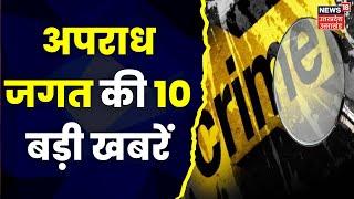 Top 10 Crime News: 10 big news of this time related to crime world I Superfast News I Top News I Latest