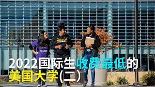 【华美之声】2022国际生收费最低的美国大学（二）