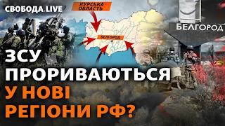 Помста замість переговорів? Перші результати наступу під Курськом | Свобода.Live