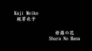 Kaji Meiko 梶芽衣子, 修羅の花 Shura no hana / The Flower of Carnage