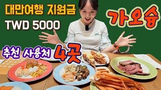 가오슝 여행 필수! 대만여행 지원금으로 즐기는 핫플4곳 추천우물쭈물 하다가는 못쓰고 귀국  in Kaohsiung Taiwan