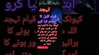 Tahajjud ki namaz تہجد کی نماز #bestislamicquotesinurdu