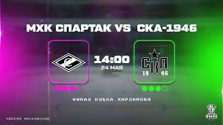 24.05.2025. МХК «Спартак» – «СКА-1946» | (Финал Кубка Харламова) – Прямая трансляция