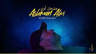 Amir Salah - Ashman Awi | Official Video - 2023 | أمير صلاح - عشمان أوي