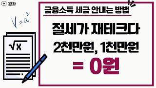 절세가 재테크다 ㅣ 금융소득 세금 안내는 방법, 공식처럼 외워두자