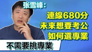 連線680清北的苗子，走公務員路線不需要挑專業！張雪峰：3年內能升職！