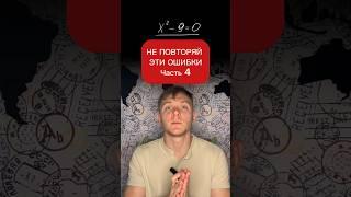 Не повторяй эти ошибки. Квадратное уравнение #математика #егэ #огэ #школа #егэматематика #reels #fyp