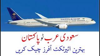 Cheap air ticket from saudi arabia to Pakistan | Air ticket from Pakistan to saud arabia |Saudi info