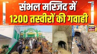 संभल में जामा मस्जिद या हरिहर मंदिर? | UP News | Sambhal Shahi Jama Masjid | CM Yogi | Hindi News