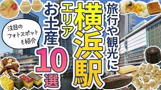 横浜駅のお土産オススメ10選 老舗店から人気店まで＆フォトスポットや屋上庭園もご紹介！