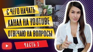 С чего начать канал на YouTube  | Отвечаю на ваши вопросы |  Наталья Черкес