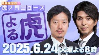 【虎ノ門ニュース】元N党さとうさおり氏が東京都議選千代田区で当選…参院選ではあの政党が・・・丸山穂高×宮崎謙介 2025/6/24(火)