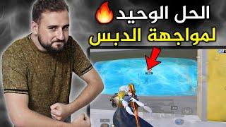 الحل الوحيد لتقدر تقتل لاعب معرق شايل سلاح الدبس#pubgmobile #pubg