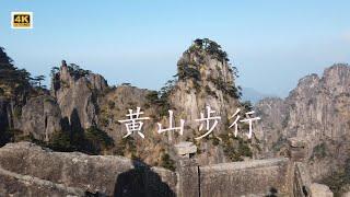 黃山步行，walk in Huangshan mountain,中國的5A級旅遊景區，黃山被称为天下第一奇山，以奇松，怪石，云海，温泉著称