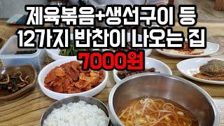 7,000원에 12가지 반찬이 깔리는 곳과 6,000원 인천 가성비 백반 맛집 2곳.