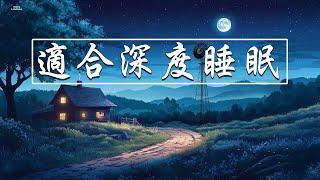 【100%無廣告睡眠音樂】瞬間內心平靜的純音樂，適合深度睡眠的放鬆音樂