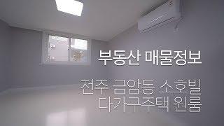 [부동산] 매물정보 전주금암 다가구주택 원룸 180006