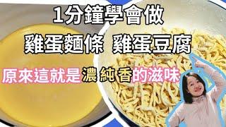 雞蛋豆腐自己做 只要2顆蛋1杯豆漿｜ 雞蛋麵條只要1顆蛋及麵粉 #雞蛋#豆腐#麵條