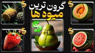 میوه‌ هایی که قیمتشان با یک اتومبیل معمولی برابر است!