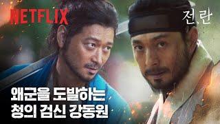 의병 강동원 VS 왜군 정성일, 다시 만난 두 사람 | 전,란 | 넷플릭스