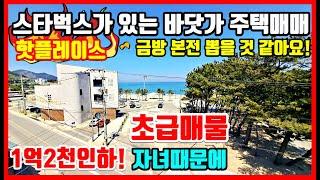 [급매물] 핫플레이스 동해안 바닷가 주택매매 바닷가 전원주택매매 풀빌라매매 풀빌라펜션 바닷가 시골집 매매 포항부동산 포항주택매매 포항단독주택매매 착한부동산tv