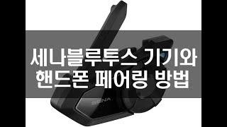 [바린이스쿨] 세나블루투스기기와 핸드폰간 페어링 방법