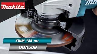 Makita DGA506  Аккумуляторная УШМ с диском 125 мм с BL мотором и улучшенной защитой от пыли и влаги