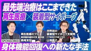 【最先端治療はここまできた】再生医療と装着型サイボーグの相乗効果/寝たきりから脱する身体機能回復法/iPS細胞や遺伝子・細胞治療を活用した医療最前線/サイバニクス医療健康イノベーションの実現に向けて