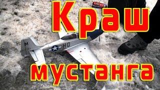 Краш авиамодели Mustang P-51D RC-Aviation.ru