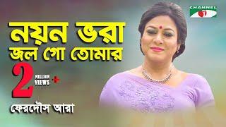 Noyon Bhora Jol Go Tomar | নয়ন ভরা জল গো তোমার | Nazrul Songs by Ferdous Ara | MUSIC VIDEO | iav