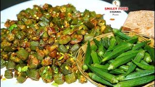 भिंडी की सब्ज़ी एक बार ऐसे चटपटी सी बनाकर देखे Bhindi Recipe in Hindi | Bhindi ki Sabzi Bhendi bhaji