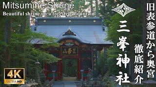 徹底紹介！あなたの知らない三峯神社の光景。旧表参道から本社、奥宮まですべて紹介 (Mitsumine Shrine| Beautiful shrine on a forested mountain)