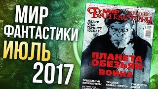Журнал "Мир фантастики" - Июль 2017