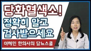 당뇨환자라면 꼭 알아야 합니다 | 당화혈색소란? | 혈당 수치와 관계